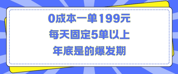 人人都需要的东西0成本一单199元每天固定5单以上年底是的爆发期【揭秘】-网创先锋