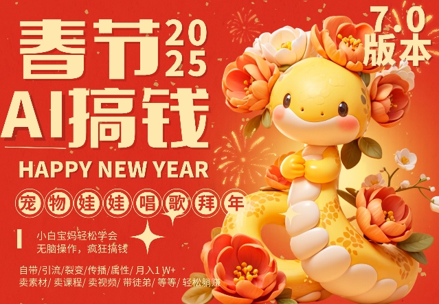 AI春节搞钱7.0升级版，蝴蝶号超火爆萌宠唱歌拜年，AI一键制作，每日轻松十分钟  月挣米1W+-网创先锋