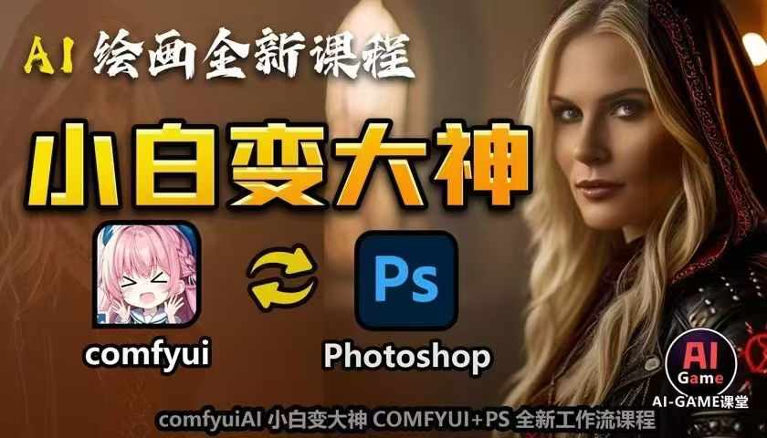 AI绘画全新课程，AI小白变大神COMFYUI+PS全新工作流课程，学会能创作无限可能-网创先锋