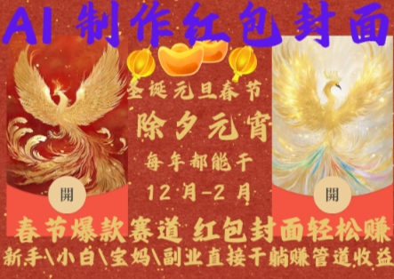 Al制作红包封面，春节爆款赛道，红包封面轻松挣，新手\\\\小白\\\\宝妈\\\\副业直接干躺Z管道收益【揭秘】-网创先锋