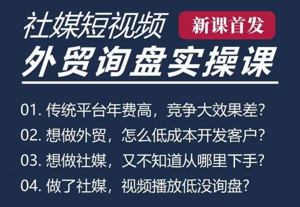 五大社媒·短视频获客线上课(TK/INS/FB/YTB/视频号)，B2B外贸工厂短视频线上班-网创先锋