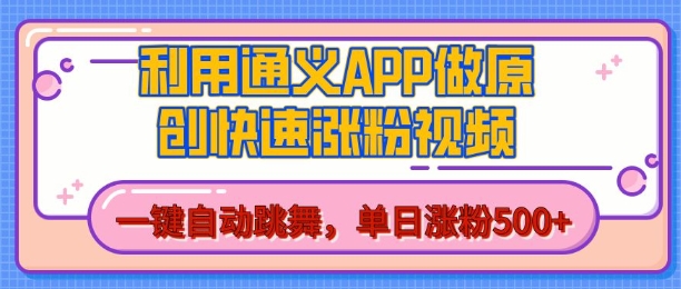 用通义把照片生成AI原创视频，单日涨粉500+，美女跳舞视频，快速涨粉【揭秘】-网创先锋
