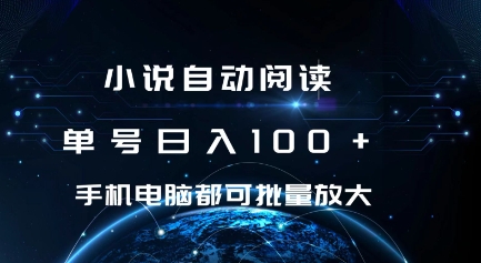 小说自动阅读 单号日入100+ 手机电脑都可 批量放大操作【揭秘】-网创先锋