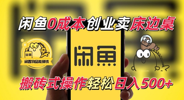 闲鱼一个被忽略的电商赛道，0成本卖床边桌，纯小白搬砖式操作轻松日入5张【揭秘】-网创先锋