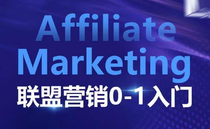 ​​​​​​Affiliate Marketing联盟营销0-1入门，联盟营销基本逻辑 联盟平台逻辑及联盟客逻辑全面详解-网创先锋