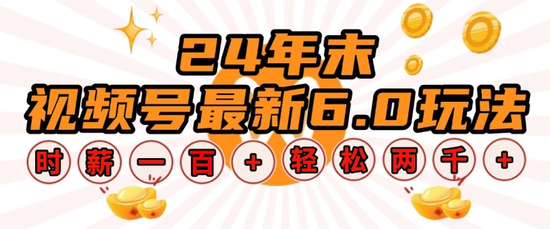 24年末视频号最新6.0玩法，单设备时薪100+，无脑批量放大，轻松日入多张【揭秘】-网创先锋