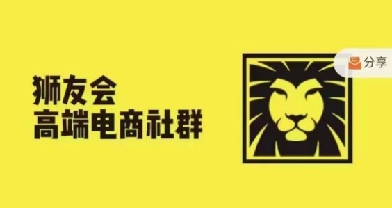 狮友会·【千万级电商卖家社群】(更新12月)，各行业电商千万级亿级大佬讲述成功秘籍-网创先锋