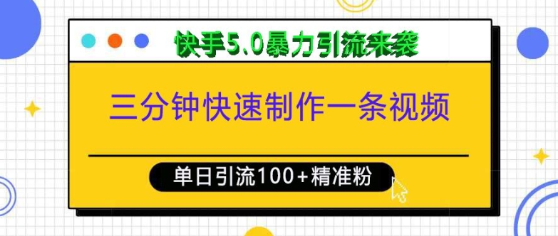 三分钟快速制作一条视频，单日引流100+精准创业粉，快手5.0暴力引流玩法来袭-网创先锋
