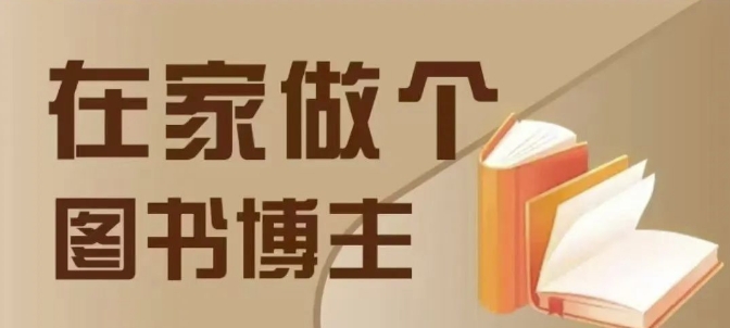在家做个差异化图书博主，0-1带你入行，4类图书带货方式-网创先锋