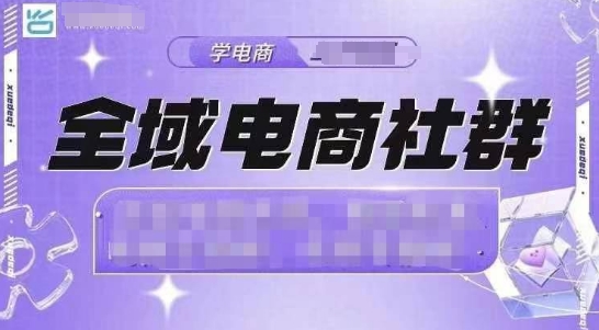 全域电商社群，抖店爆单计划运营实操，21天打爆一家抖音小店-网创先锋