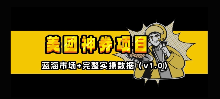 美团神券神会员_入门级教程，外卖券膨胀推广项目【全网首发，全新蓝海】-网创先锋