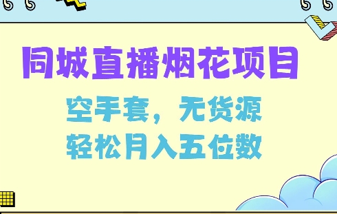 同城烟花项目，空手套，无货源，轻松月入5位数【揭秘】-网创先锋