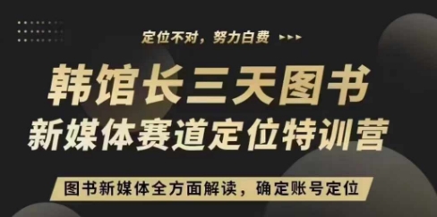 3天图书新媒体定位训练营，三天直播课，全方面解读，确定账号定位-网创先锋