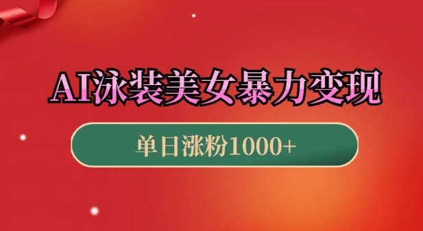 AI泳装美女暴力引流，小白3分钟一个原创视频，高效变现日入几张【揭秘】-网创先锋
