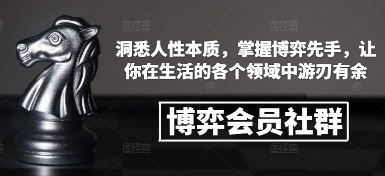 博弈会员社群，洞悉人性本质，掌握博弈先手，让你在生活的各个领域中游刃有余-网创先锋