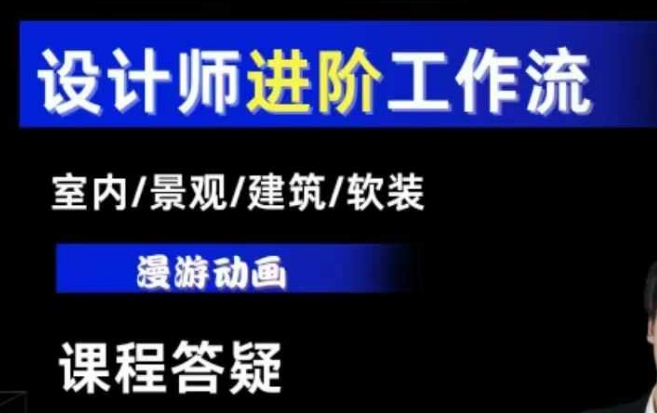AI设计工作流，设计师必学，室内/景观/建筑/软装类AI教学【基础+进阶】-网创先锋