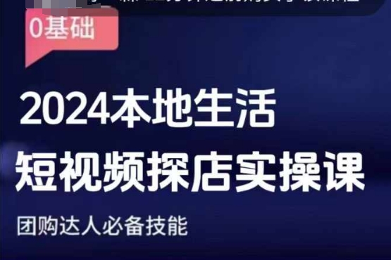 团购达人短视频课程，2024本地生活短视频探店实操课，团购达人必备技能-网创先锋