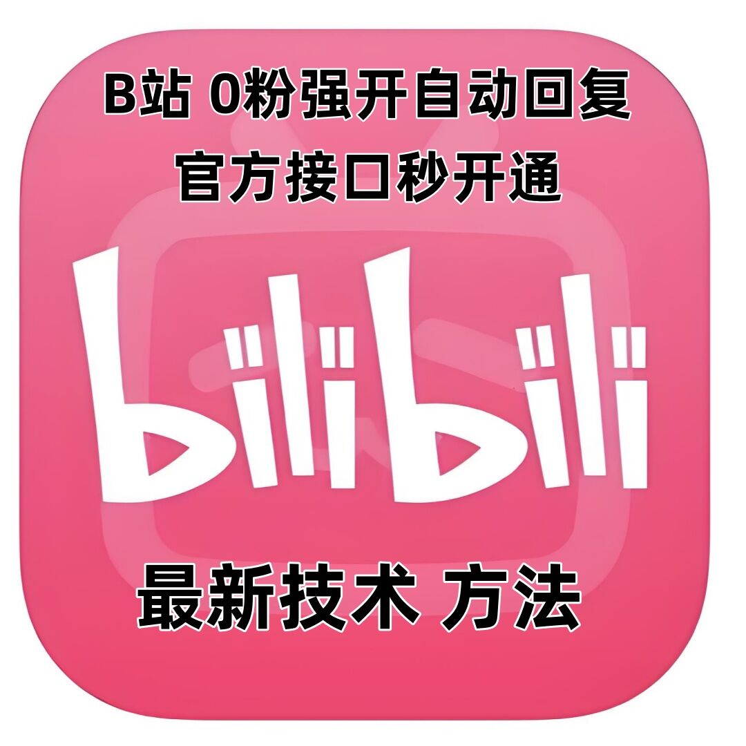最新技术B站0粉强开自动回复教程，官方接口秒开通-网创先锋