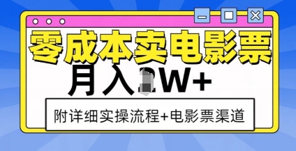 零成本卖电影票，月入过W+，实操流程+渠道-网创先锋