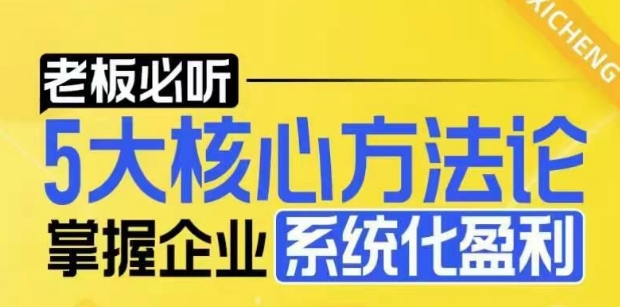 【老板必听】5大核心方法论，掌握企业系统化盈利密码-网创先锋