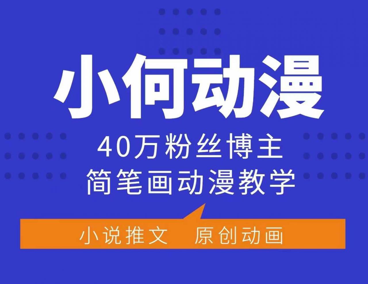 小何动漫简笔画动漫教学，40万粉丝博主课程，可做伙伴计划、分成计划、接广告等-网创先锋