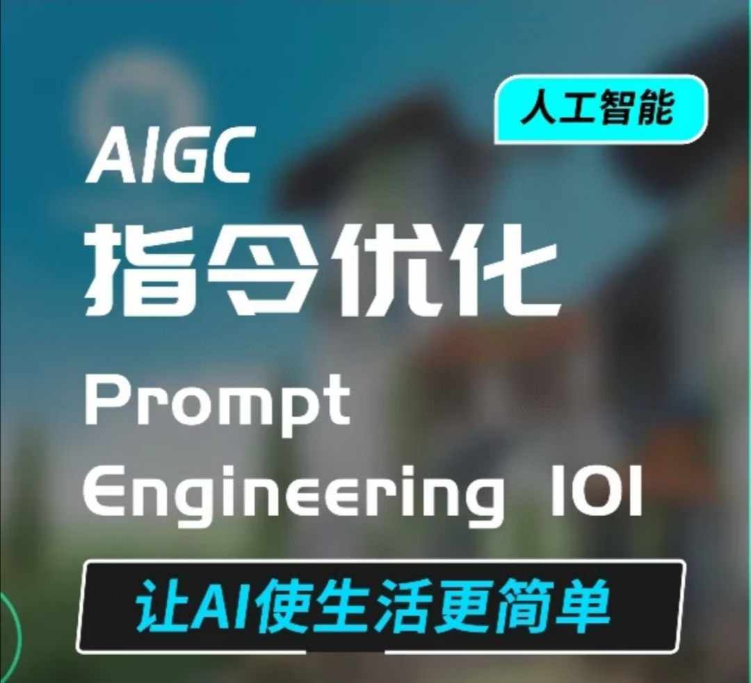 AIGC指令优化及生活应用，AI直接思维培养(如何与AI高效对话)，让AI使生活更简单-网创先锋