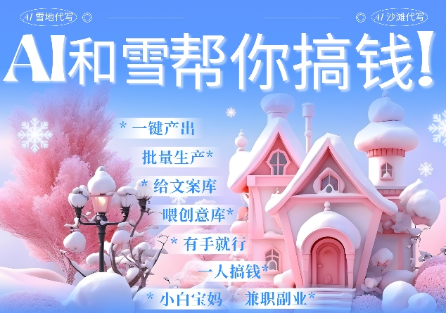 AI春节搞钱9.0 蝴蝶号雪地代写代画、送祝福、表白 AI一键生成，每日轻松十分钟，月入米1W+-网创先锋