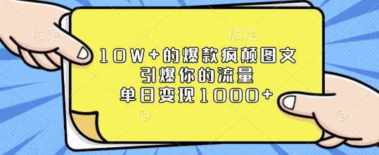 10W+的爆款疯颠图文，引爆你的流量，单日变现1k【揭秘】-网创先锋