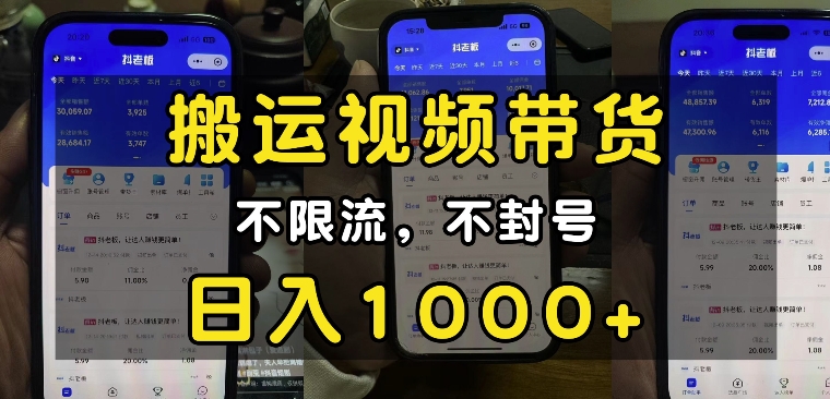 “小白必看”搬运视频带货玩法，不限流，不封号，纯自然流，日入1k-网创先锋