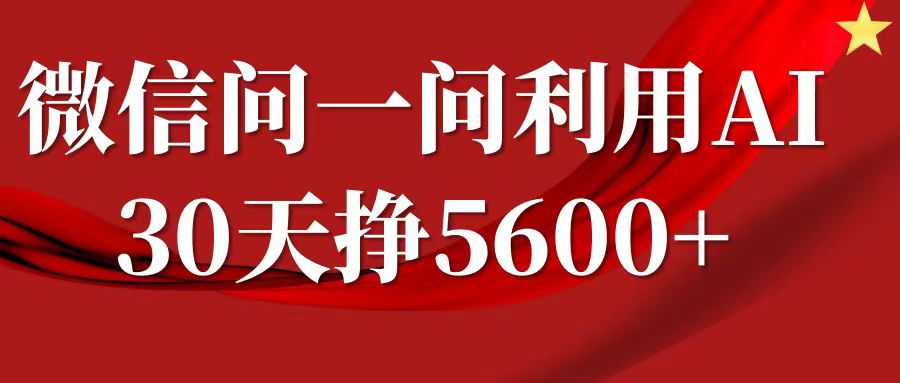 微信问一问分成计划，30天挣5600+，回答问题就能赚钱(附提示词)-网创先锋