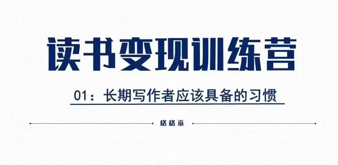 格格巫的读书变现私教班2期，读书变现，0基础也能副业赚钱-网创先锋