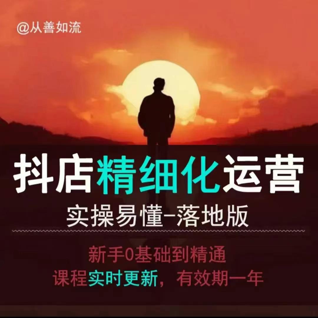 抖音小店运营零基础入门到精通全套精细化教程，实操易懂，落地版-网创先锋