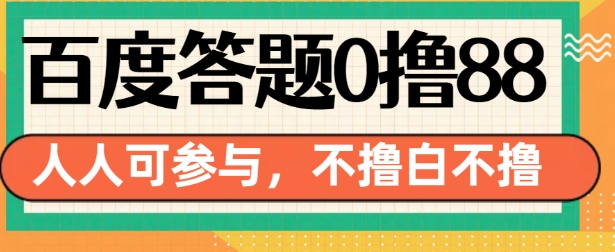 百度答题0撸88，人人都可，不撸白不撸【揭秘】-网创先锋