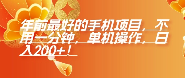 年前最好的手机项目，不用一分钟，单机操作，日入2张【揭秘】-网创先锋