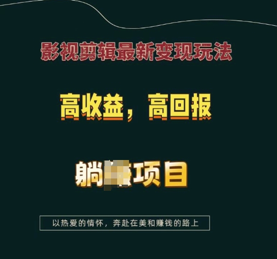 影视剪辑最新变现玩法，高收益，高回报，躺Z项目【揭秘】-网创先锋