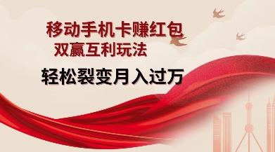 移动手机卡挣红包，双赢互利玩法，轻松裂变月入过W【仅揭秘】-网创先锋
