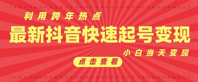 抖音利用跨年热点当天起号，新号第一条作品直接破万，小白当天见效果转化变现-网创先锋