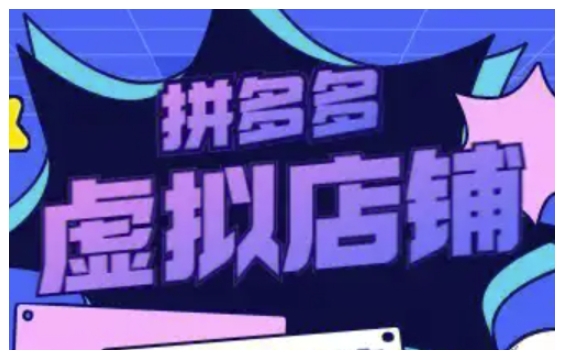 拼多多虚拟类目玩法实操，做虚拟店铺，重在实操-网创先锋