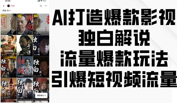 AI打造爆款影视独白解说，流量爆款玩法，引爆短视频流量-网创先锋