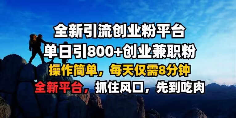 全新引流创业粉平台 单日引800+，创业兼职粉，操作简单，每天仅需8分钟【仅揭秘】-网创先锋