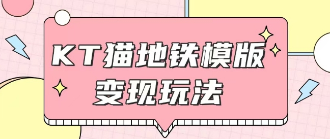 最新Helo Kitty地铁玩法，可引流可售卖咸鱼代制作6到20元不等【揭秘】-网创先锋