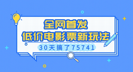 全网首发，低价电影票新玩法，已有人30天搞了75741【揭秘】-网创先锋