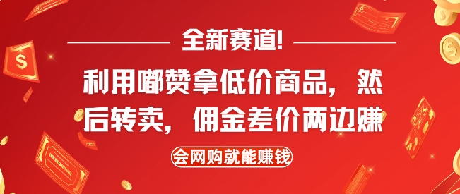 全新赛道，利用嘟赞拿低价商品，然后去闲鱼转卖佣金，差价两边赚，会网购就能挣钱-网创先锋