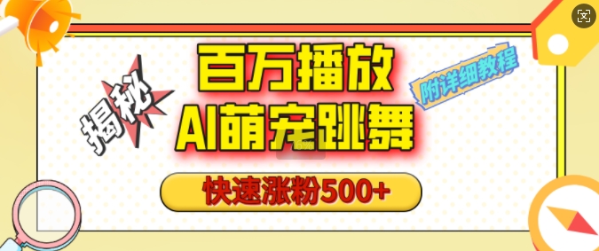 百万播放的AI萌宠跳舞玩法，快速涨粉500+，视频号快速起号，1分钟教会你(附详细教程)-网创先锋