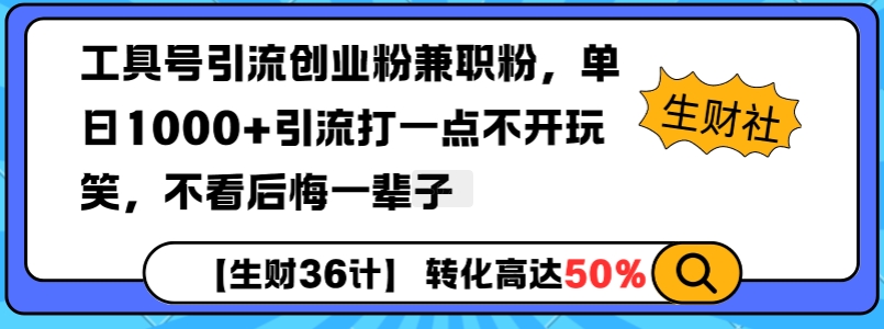 工具号引流创业粉兼职粉，单日1000+引流打一点不开玩笑，不看后悔一辈子【揭秘】-网创先锋