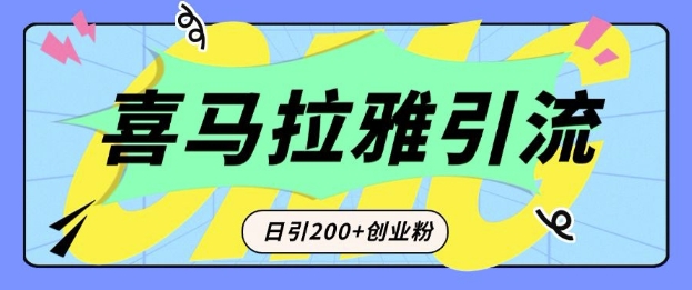 从短视频转向音频：为什么喜马拉雅成为新的创业粉引流利器？每天轻松引流200+精准创业粉-网创先锋