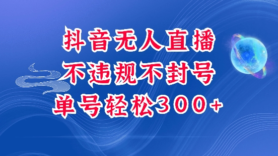 抖音无人挂JI项目，单号纯利300+稳稳的，深层揭秘最新玩法，不违规也不封号【揭秘】-网创先锋