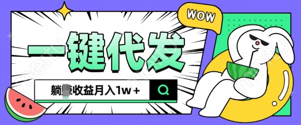 全新可落地抖推猫项目，一键代发，躺Z收益get，月入1w+【揭秘】-网创先锋