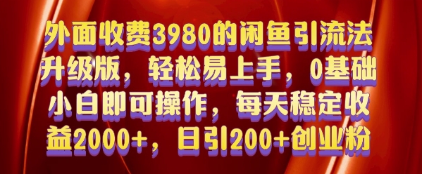 外面收费3980的闲鱼引流法，轻松易上手,0基础小白即可操作，日引200+创业粉的保姆级教程【揭秘】-网创先锋