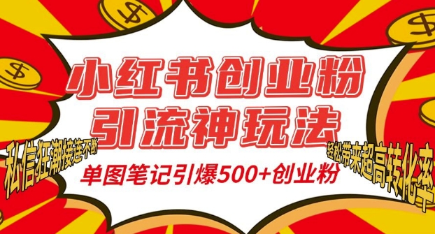 小红书创业粉引流神玩法，单图笔记引爆500+精准创业粉丝，私信狂潮接连不断-网创先锋